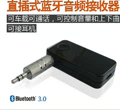 爆款热卖直插式车载蓝牙音频接收器带通话功能3.0正品包邮促销价