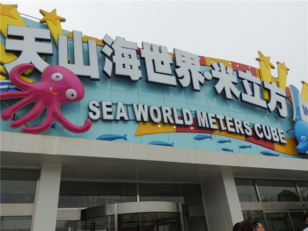 天津 海世界米立方                   简介:天山海世界·米立方,地处