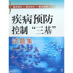 疾病预防控制三基试题集 医学医疗知识 医学指导用 是单位考核工作人员学习培训效果的理想用书 专业实用培训教材 正版畅销书籍