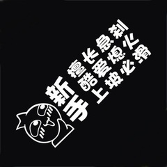 千梦车贴/搞笑反光贴/个性贴/贴纸/新手擅长急刹