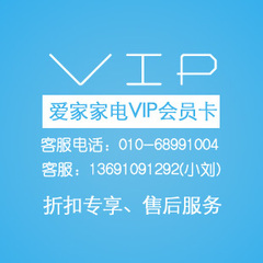 爱家家电 客户VIP卡【享受配件折扣/机器维护/报送维修等服务】