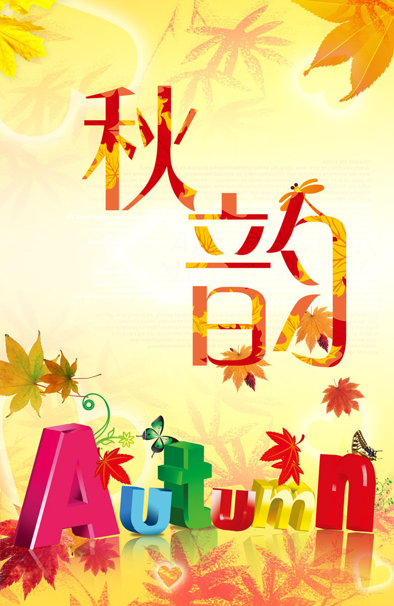 587海报印制海报展板素材728秋之韵