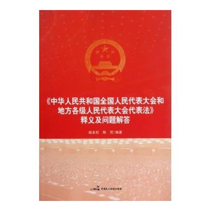 正版现货 中华人民共和国全国人民代表大会和地方各级人民代表大会代表法:释义及问题解答 中国民主法制 他们怎样当代表在类目 书籍/杂志/报纸, 法律, 宪法中 - 来自Buy2taobao.com提供专业的淘宝代购服务