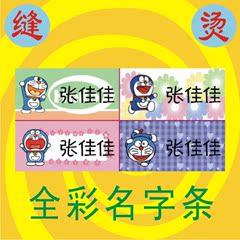 幼儿园宝宝姓名贴 名字贴 布 可缝可烫 全彩名字条 哆啦A梦机器猫