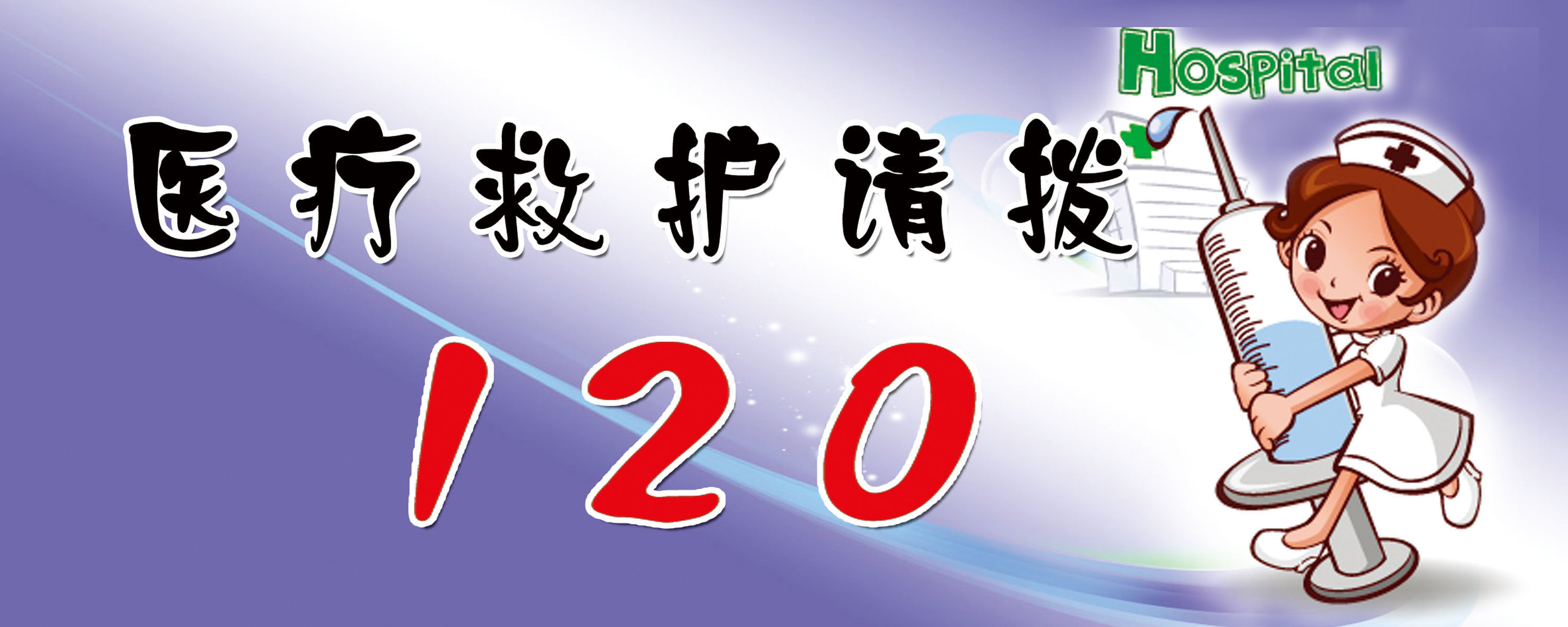 海报印制设计展板素材医疗救护请拔急救电话写真
