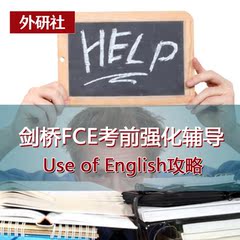 剑桥FCE考前强化-Use of English 中级英语启蒙视频【淘宝同学】