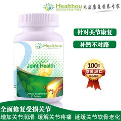 Healthou贺欣康关节配方营养 软骨修复 术后 平时关节炎正品包邮