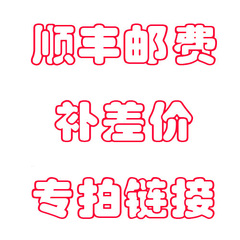 顺丰邮费补差专拍链接 外省顺丰22元广东13元 差多少元就拍多少个