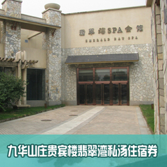 九华山庄贵宾楼 翡翠湾九华风吕私汤康体住宿九华16区大床/标间