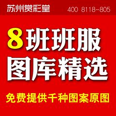 8班班服图案素材下载定制T恤情侣装亲子装图案模板