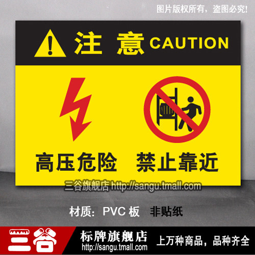 高压危险禁止靠近pvc板警告警示验厂厂区标识标志标牌安全指示牌雪弗