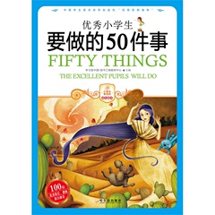 优秀小学生要做的50件事/小学生爱读本成长励志 彩色版少儿成长励志书 四年级五年级六年级课外阅读图书 少儿读物