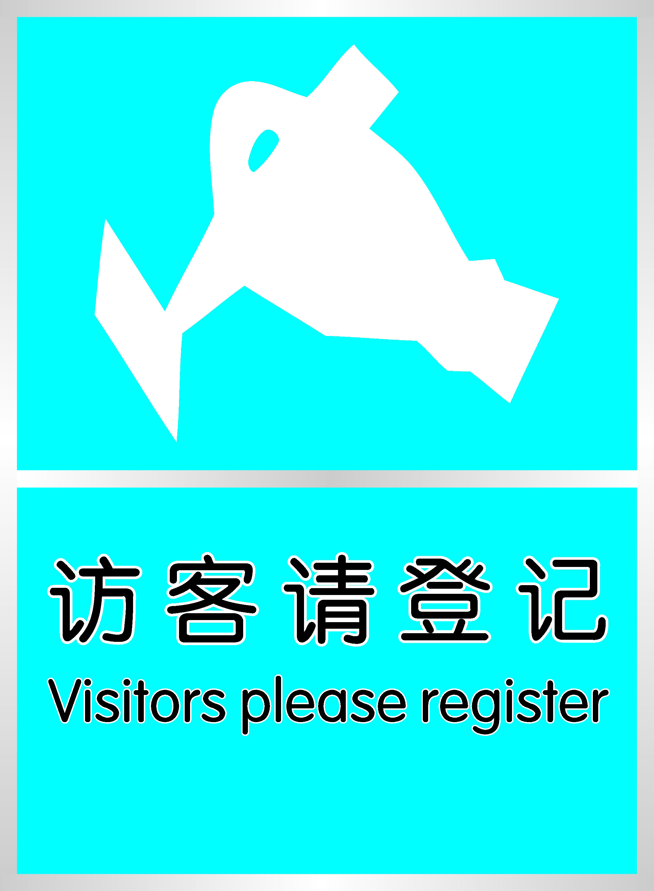 海报印制设计展板素材访客登记定制写真