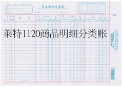 莱特1120 16K商品明细分类账 莱特活页帐芯 帐簿 账本 帐页