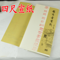 安徽泾县龙啸牌四尺特净皮生宣纸（作品级） 书画专用 整刀包邮