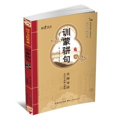 国学书院典藏——训蒙骈句（启蒙版）