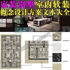 室内家装设计样板房别墅空间方案效果图施工图软装设计搭配素材库