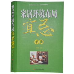 家居环境布局宜忌手册 家居风水书籍 超厚本417页 江西科学技术出版社 原价59元 包邮正版