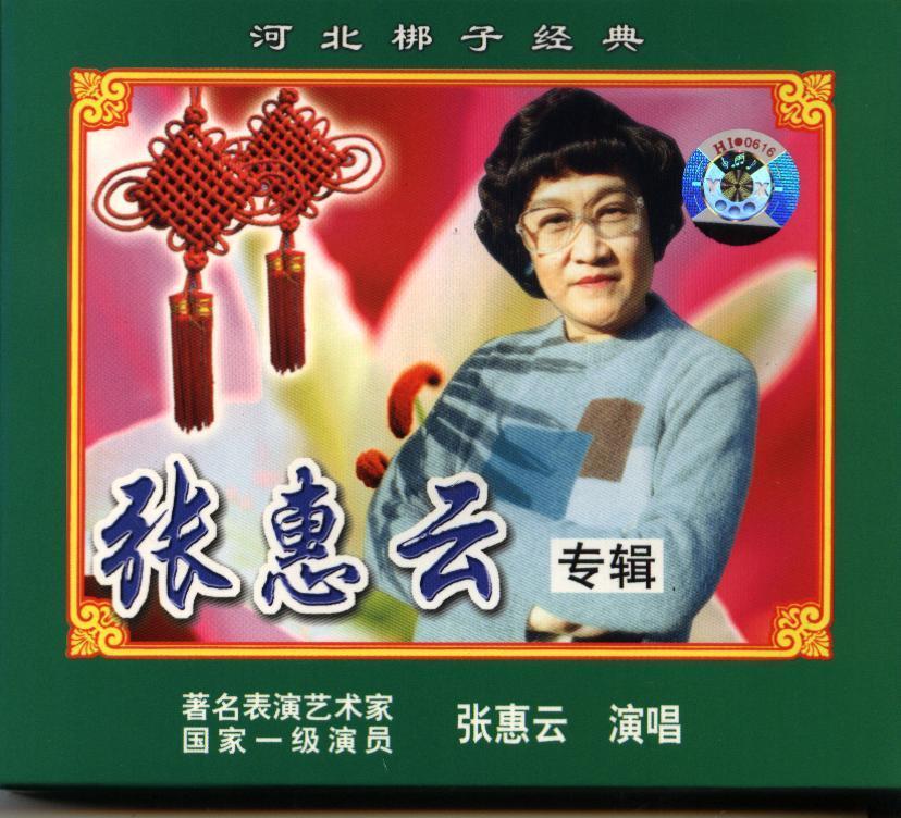 河北梆子张惠云专辑2vcd戏曲综艺