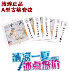 正品敦煌古筝弦正品A型弦1-5号弦6-10 全套专业弦 可散卖