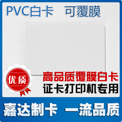 证卡打印机专用PVC白卡 可预先印刷图案