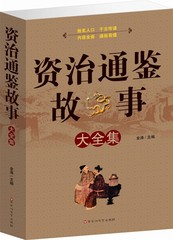 资治通鉴故事大全集 包邮正版 白话文白话版青少版学生版 全套中国历史书籍 中国通史历史书籍 历史故事书知识读物古代史 畅销书