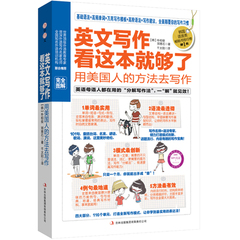 英文写作看这本就够了 用美国人的方法去写作 英语学习 兴趣学习方法 深入分析分解写作方法快速提升 英语专项训练 外语写作