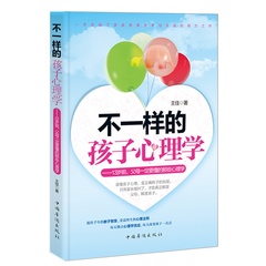 正版 不一样的孩子心理学：13岁前，父母要懂的那些心理学 家庭亲子教育书籍 儿童心理学 了解孩子心理