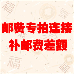 教主家 邮费运费补差额 订单异常专拍