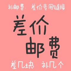 本店 邮费差额运费差一元拍一件 差多少拍多少 数量可选