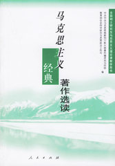 马克思主义经典著作选读 中共中央马恩列斯著名编译局马列部,教育部社会科学研 人民出版社