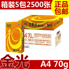 两箱包邮/金光 APP 百思达 A4纸 70g 复印打印纸 500张/包 5包/箱