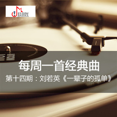 麦霸训练营 每周一首经典曲之《一辈子的孤单》声乐视频教学