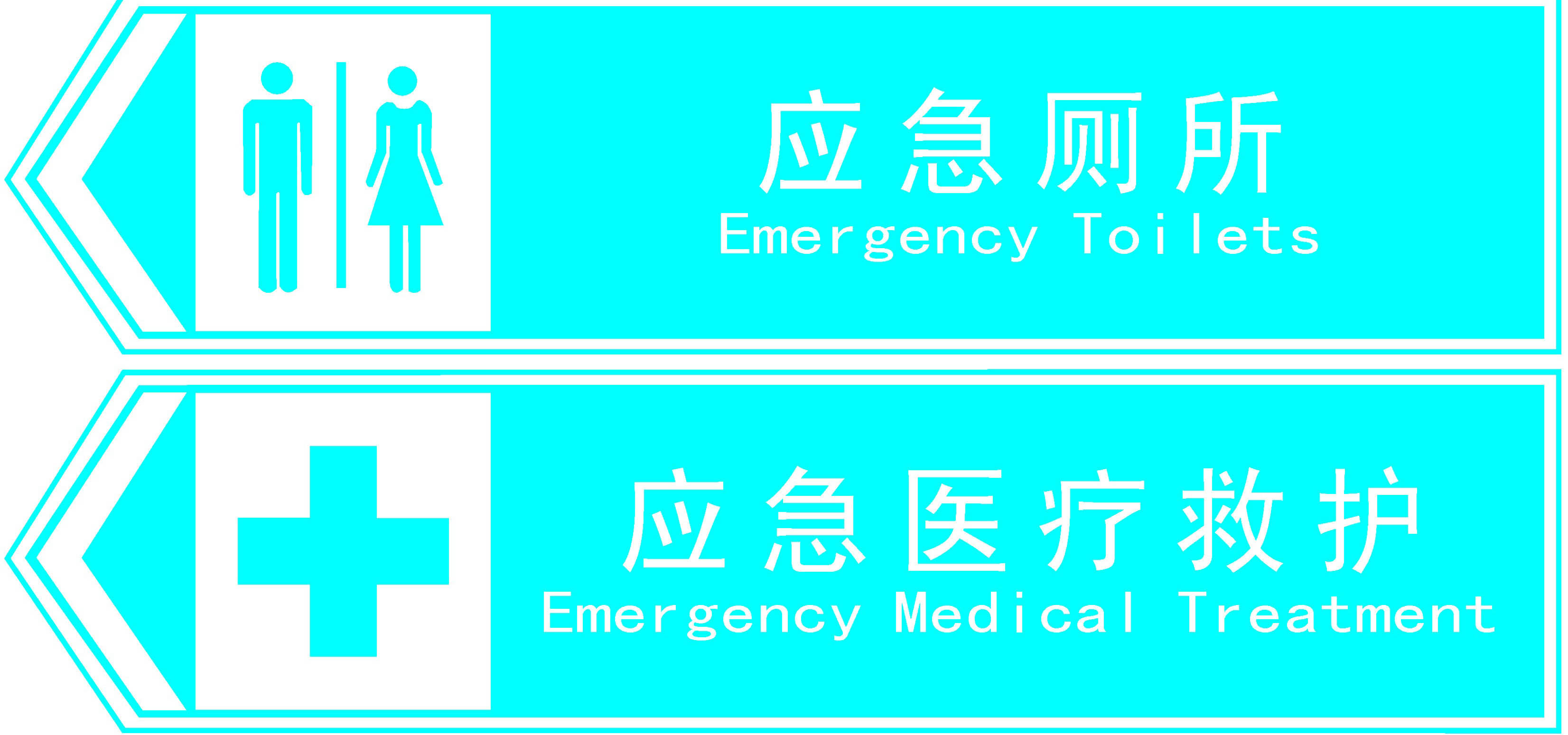 应急海报印制展板标识厕所医疗救护写真