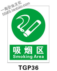 吸烟区标志标识标示提示指示墙贴画图片标牌 TGP36