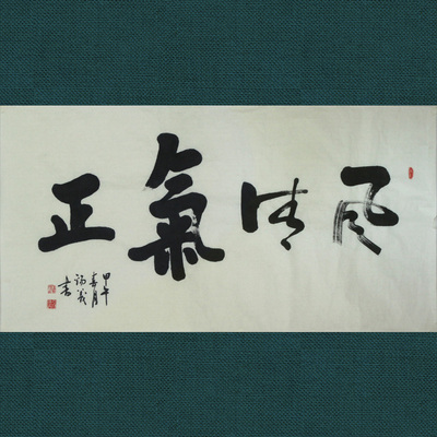 龚锡义 《风清气正》 纸本水墨行书