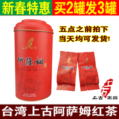 台湾上古茶业 上古阿萨姆红茶 正宗台湾日月潭红茶 台湾茶叶