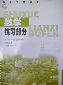 上海高级中学课本 数学练习部分 练习册 高一年