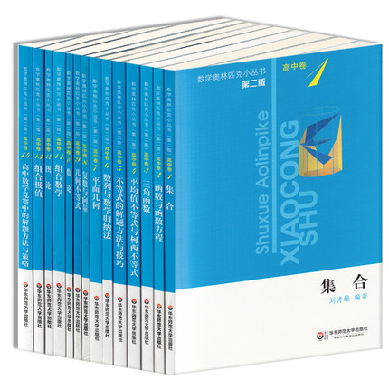 小蓝本 数学奥林匹克小丛书 第2版 高中卷 1~14(全14册) 第二版 套装