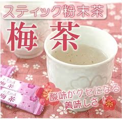 日本原装进口 茶店の梅茶粉 酸酸爽爽的口味中餐后去油腻单支试饮