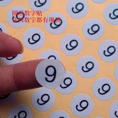 包邮数字1-999可选现货/服装码数贴纸 尺码标签 直径1-3CM 不干