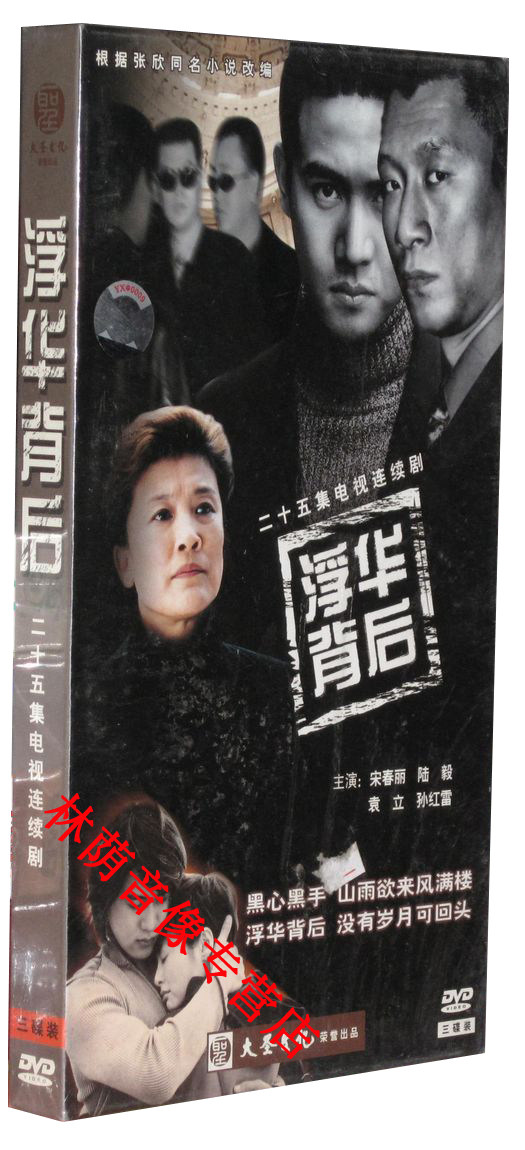正版电视剧碟片光盘浮华背后经济版3dvd宋春丽陆毅孙红雷