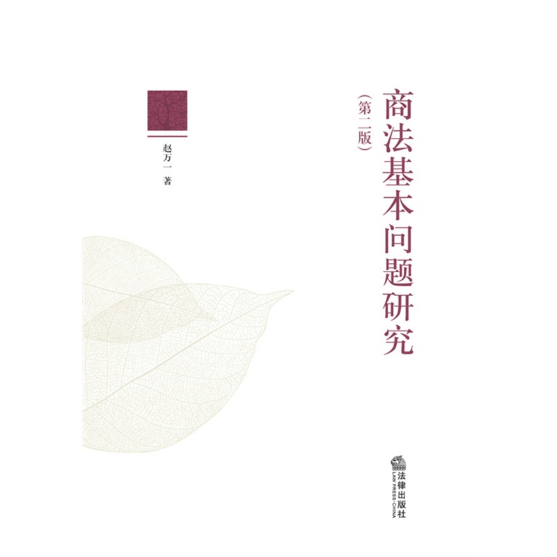 商法基本问题研究(第二版) 赵万一 法律出版社旗舰店在类目 书籍/杂志/报纸, 法律, 商法中 - 来自Buy2taobao.com提供专业的淘宝代购服务