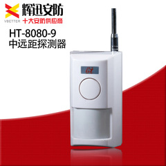 宏泰HT-8080-9红外探测器 家用 别墅 仓库无线红外中远距离探测器