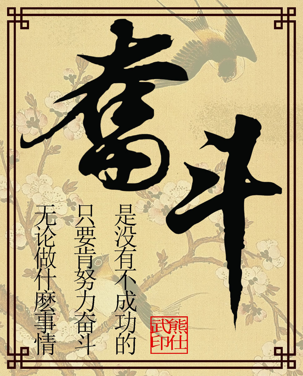 海报印制379展板34奋斗字体 春燕和桃花树背景 励志诗词cdr