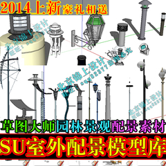 室外草图大师园林景观灯具路灯sketchup模型组件库 SU模型全集