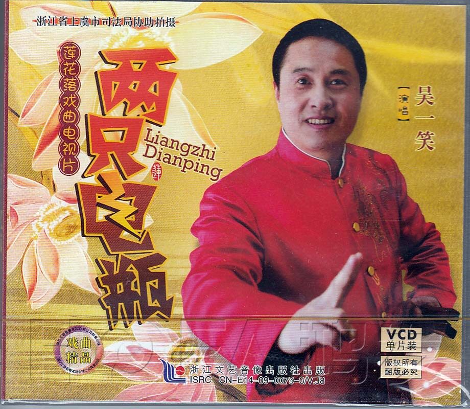 【正版现货】绍兴莲花落《两只电瓶》1vcd 吴一笑