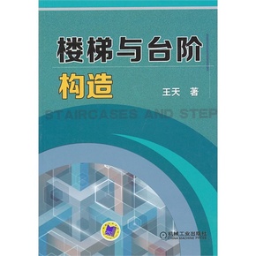 08bj7-1 楼梯(代替88j7-1) 建筑构造通用图集 华北标bj系列通用图集