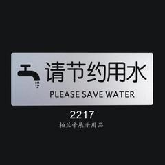 请节约用水 柏兰帝标识牌 科室牌 标志牌 提示牌 指示牌 告示牌