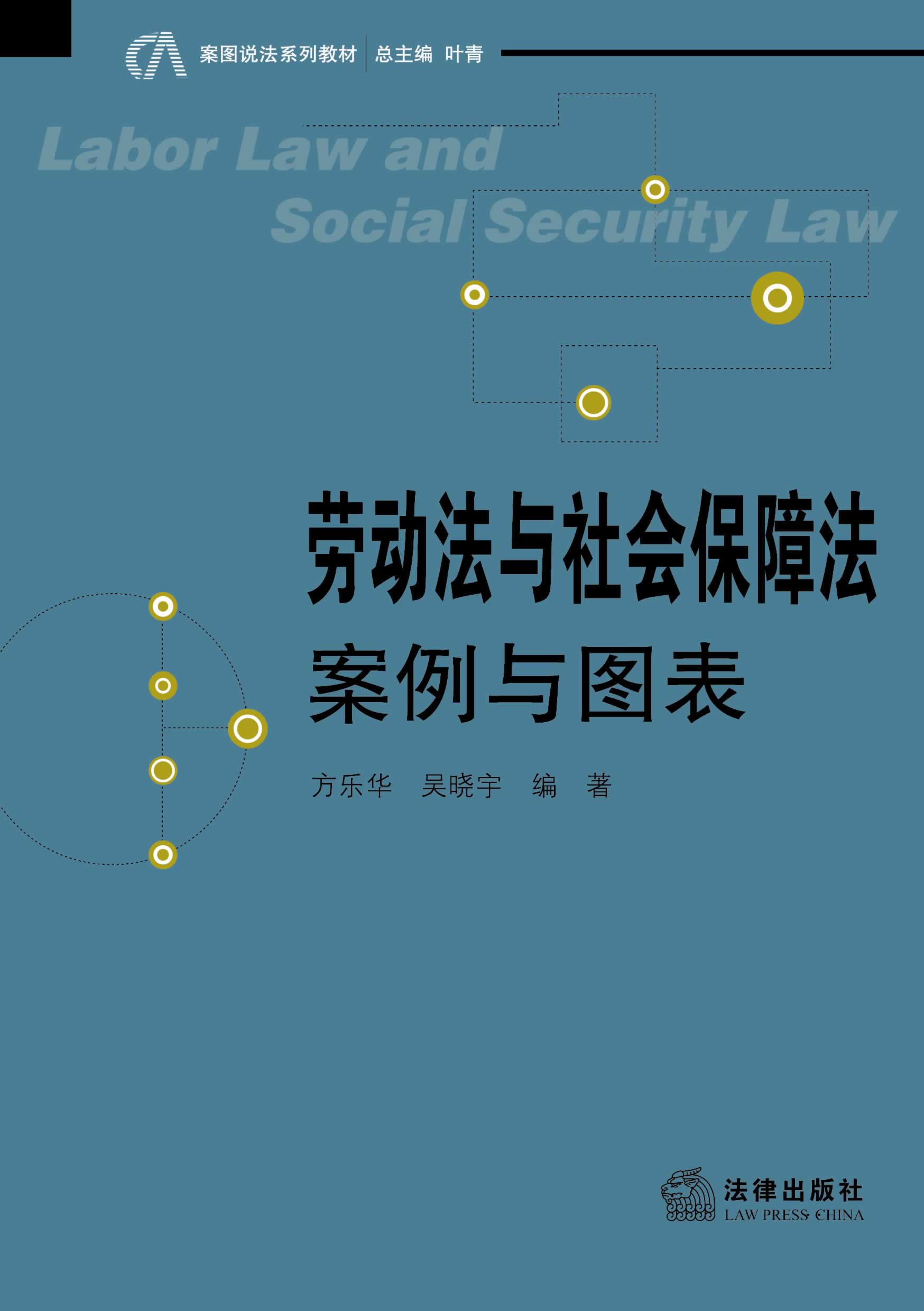 劳动法与社会保障法:案例与图表方乐华在类目 书籍/杂志/报纸, 法律, 劳动与社会保障法中 - 来自Buy2taobao.com提供专业的淘宝代购服务
